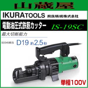 育良精機 電動油圧式鉄筋カッター スーパーミニカッター IS-MC16E : 山