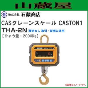 CASクレーンスケール(はかり) CASTON1 THA-2N 2tonまで用［検定なし 取引・証明以外用］｜yamakura110