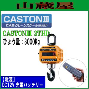CASクレーンスケール(はかり) CASTON3 3THD 3ton迄用 検定品/[石蔵商店]｜yamakura110