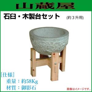石臼(いしうす)・木製台セット(約３升用)/お餅つき道具(用品) [送料無料]｜yamakura110