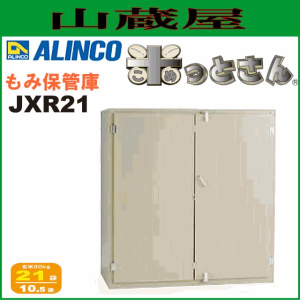 ALINCO(アルインコ) もみ保管庫JXR-21 (21袋/10.5俵)