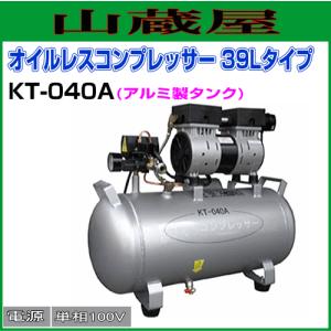 【特売商品】オイルレスコンプレッサー 39Lタイプ KT-040A　単相100V 50/60Hz｜yamakura110