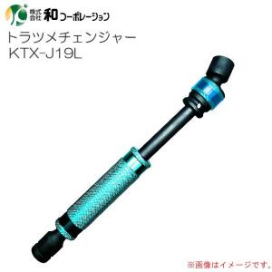 トラツメチェンジャー KTX-J19L 19mm ロングユニバーサルジョイントソケット 差込口12.7mm角 [和コーポレーション]｜yamakura110