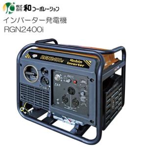 インバーター発電機オープンフレームタイプ2.4kw RGN2400i[法人様送料無料]｜yamakura110