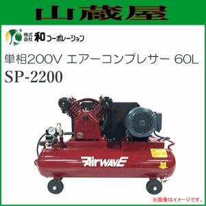 エアーコンプレッサー 60L 2シリンダー型 SP-2200 単相200V [個人様宅配送不可]｜yamakura110