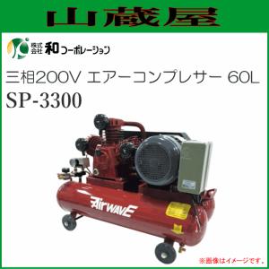 エアーコンプレッサー 60L 3シリンダー型 SP-3300 三相200V [個人様宅配送不可]｜yamakura110