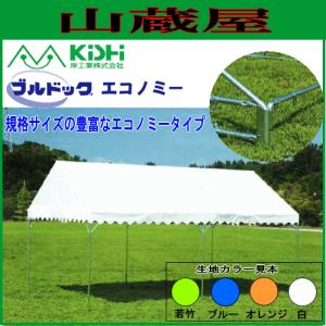 岸工業 ブルドックテント エコノミー3号(3.56m×7.08m[2間×4間];8.0坪)白色｜yamakura110