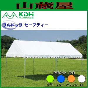 岸工業 ブルドックテント セーフティー0号(1.79m×2.67m[1間×1.5間];1.5坪)カラー｜yamakura110