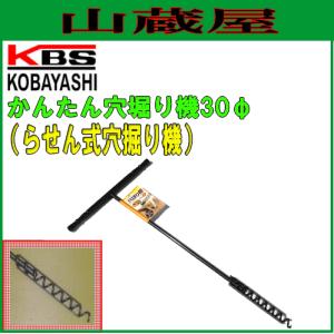 穴掘り機 かんたん穴掘り器30φ /[小林工具]/[kobayashi]｜yamakura110