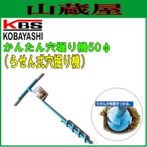 穴掘り機 かんたん穴掘り器50φ /[小林工具]/[kobayashi]｜yamakura110