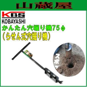 穴掘り機 かんたん穴掘り器75φ /[小林工具]/[kobayashi]｜yamakura110