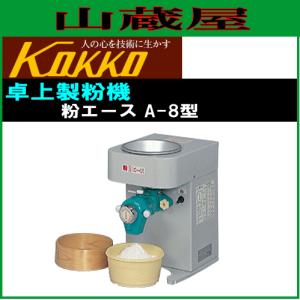 国光社 國光社製粉機 粉エースA-8 (大豆臼付き)【国光社 国光社 國光社製粉機 粉エースA-8 (大豆臼付き)【国光社