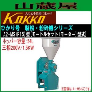 国光社 家庭用・業務用製粉・粉砕機 ひかり号 A2-MS(P15)三相200V｜yamakura110