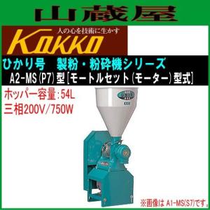 國光社　卓上製粉機　粉エース　A-8型 楽天市場】卓上製粉機 粉エース A-8型 KOKKO【国光社】 : オアシスプラス
