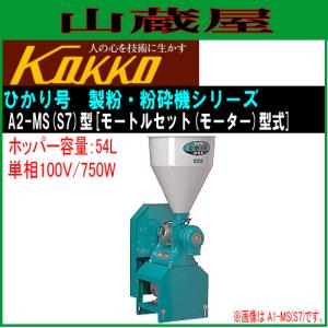 国光社 家庭用製粉機 やまびこ号 L-S型 : 山蔵屋Yahoo!ショップ - 通販