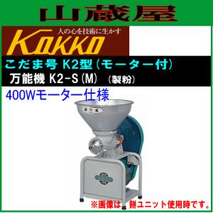 国光社 ニューこだま号 製餅ユニットのみ NK-Mu : 山蔵屋Yahoo
