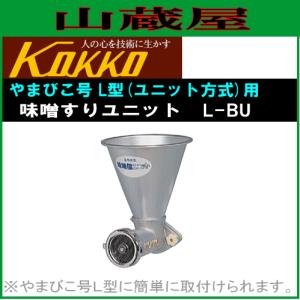 国光社 家庭用味噌すり機 やまびこ号 L-B型 : 山蔵屋Yahoo!ショップ