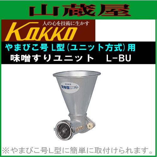国光社 家庭用味噌すりユニット やまびこ号L型用 L-BU