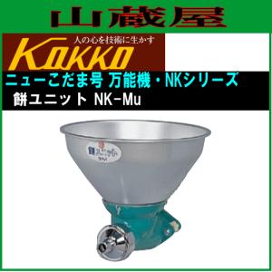 国光社 ニューこだま号 製餅ユニットのみ NK-Mu