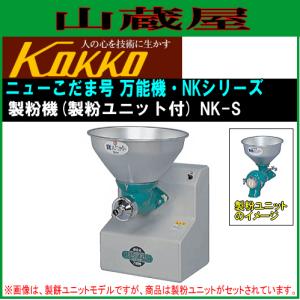 国光社 家庭用・共同用 製粉機 ニューこだま号 NK-S