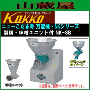 国光社 家庭用・共同用 製粉・味噌すり ニューこだま号 NK-SB