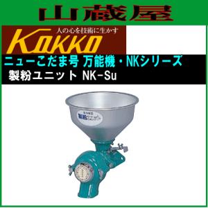 国光社 家庭用・共同用 製粉ユニット ニューこだま号 NK-Su｜yamakura110