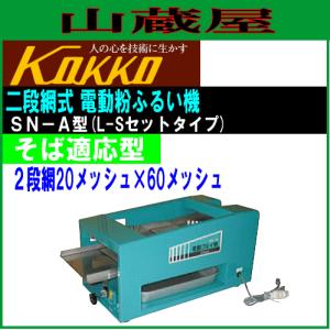 国光社 家庭用二段網式電動粉ふるい機 SN-A型
