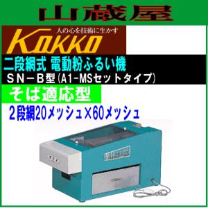国光社 家庭用二段網式電動粉ふるい機 SN-B型