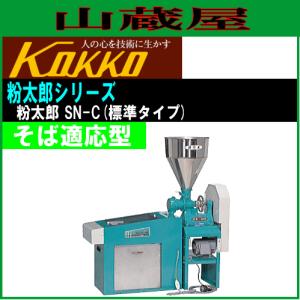 国光社 KOKKO 業務用 タテ型フルイ機 SN-370N (電動式 単相100V 国光社 KOKKO 業務用 タテ型フルイ機 SN-370N (電動式 単相100V