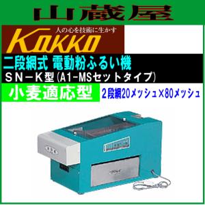 国光社 家庭用二段網式電動粉ふるい機 SN-K型 小麦粉適応型｜yamakura110