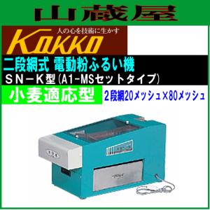 国光社 家庭用二段網式電動粉ふるい機 SN-K型 小麦粉適応型