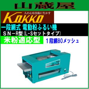国光社 家庭用一段網式電動粉ふるい機 SN-R型 米粉適応型