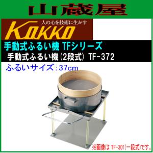 国光社 手動式ふるい機 TF-372 二段/ふるい:37cm