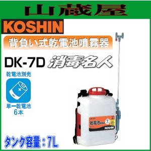 工進 乾電池式噴霧器 消毒名人 DK-7Ｄ/{KOSHIN}｜yamakura110