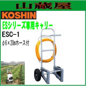 工進 エンジン動噴 ESシリーズ専用キャリー ESC-1/{KOSHIN}｜yamakura110