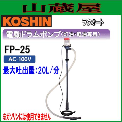 工進 電動ドラムポンプ ラクオート FP-25(AC-100V)/{KOSHIN}