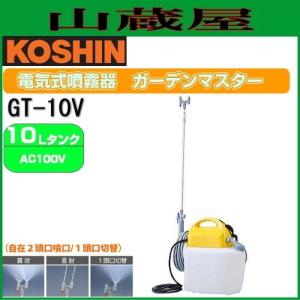 工進（KOSHIN） 電気式噴霧器 ガーデンマスター GT-10V : プラウ Yahoo