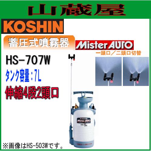 工進 蓄圧式噴霧器 ミスターオート7L HS-707W/{KOSHIN}