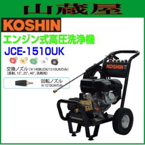工進（KOSHIN） 農業用エンジン式洗浄機(JCE-1408UDX) : 山蔵屋Yahoo