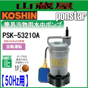 工進 簡易汚物用水中ポンプ　ポンスター PSK-53210A(50Hz用)[フロートスイッチ付自動運転]｜yamakura110