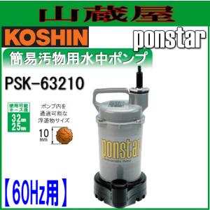 工進（KOSHIN） 簡易汚物用水中ポンプ ポンスター PSK-53210A(50Hz用