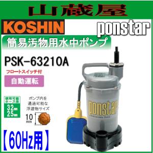 工進 簡易汚物用水中ポンプ ポンスター PSK-63210A(60Hz用