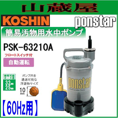 工進 簡易汚物用水中ポンプ　ポンスター PSK-63210A(60Hz用)[フロートスイッチ付自動運...