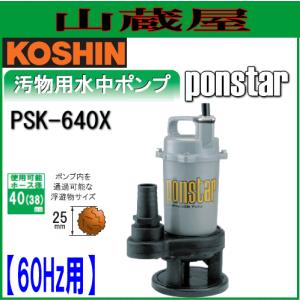 工進（KOSHIN） 簡易汚物用水中ポンプ ポンスター PSK-53210(50Hz用