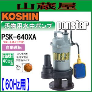 工進（KOSHIN） 汚物用水中ポンプ ポンスター PSK-540XA(50Hz用