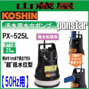 工進(KOSHIN) 汚物用水中ポンプ　60Hz用 40mm PZ-640A 工進（KOSHIN） 水中ポンプ ポンスター PX-540/PX-640 (汚水用/口径