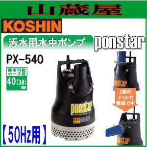 工進（KOSHIN） 汚水用水中ポンプ ポンスター PX-650(60Hz用)[吐出口径