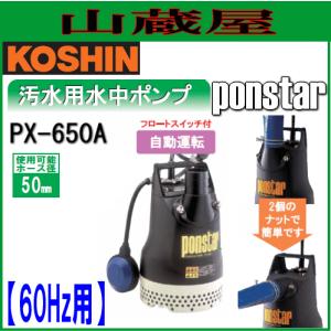 工進（KOSHIN） 汚水用水中ポンプ ポンスター PX-650(60Hz用)[吐出口径