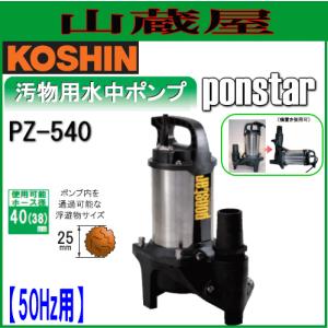 工進 汚水用水中ポンプ ポンスター PX-550(50Hz用)[吐出口径50mm