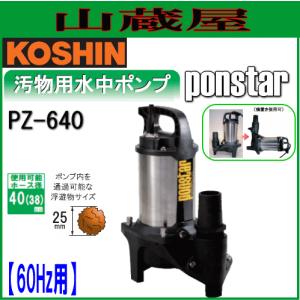 【送料無料】工進(KOSHIN) 汚水用 水中ポンプ ポンスター PX-640 工進（KOSHIN） 汚水用水中ポンプ ポンスター PX-640(60Hz用)[吐出口径